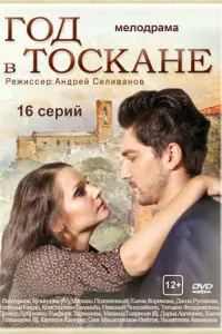 Год в Тоскане русский сериал